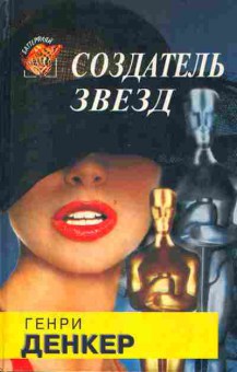 Книга Генри Денкер Создатель звёзд, 11-500, Баград.рф